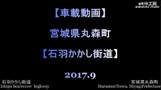 【車載動画】【石羽かかし街道】宮城県丸森町 2017.9