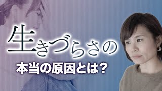 生きづらさの本当の原因とは？