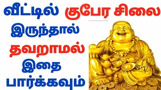 🗿🗿 வீட்டில்  குபேர சிலை  இருந்தால் இதை தவறாமல் பார்க்கவும்