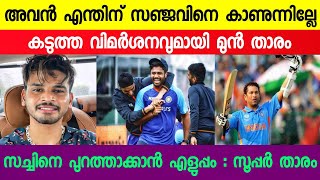 സഞ്ജുവിനെ കളിപ്പിക്കൂ...മുൻ താരം രംഗത്ത് | Sanju Samson | Cricket