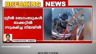 കണ്ണൂര്‍ മട്ടന്നൂര്‍ ഉഗ്രശേഷിയുള്ള 9 സ്റ്റീല്‍ ബോംബുകള്‍ കണ്ടെത്തി