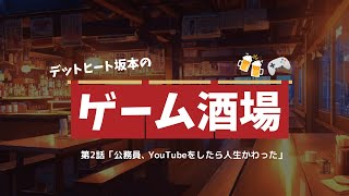 第2話「公務員、YouTubeをしたら人生かわった」