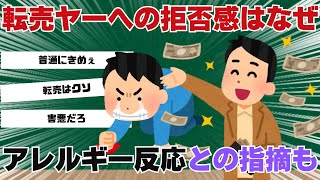 日本人の「転売ヤー」への拒否感はなぜ生まれる？　アレルギー反応との指摘も