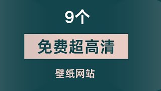 9个高清壁纸网站，帮你把桌面装扮的更好看