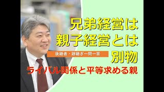 【兄弟経営】兄弟経営は同じように育っているのになぜうまくいかないのか？@後継者・跡継ぎ一問一答