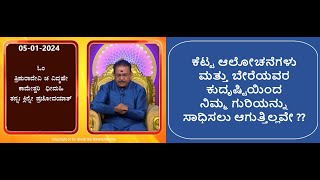 ಜೀವನದಲ್ಲಿ ನಿಮ್ಮ ಗುರಿಗಳನ್ನು ಸಾಧಿಸಲು | TO ACHIEVE YOUR GOALS IN LIFE -Ep1800 05-Jan-2025