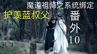 魔道祖师之系统绑定《护羡蓝叔父》番外10 ||Apetahi NC|| 陈情令||忘羡