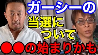 【松浦勝人】ガーシーが当選したことについて、正直な意見を言います!!これは●●の始まりかも…【切り抜き/avex /選挙 /参議院議員 /N国党/暴露/東谷義和】