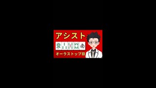 アシスト麻雀テクニック【オーラストップ目確定の打ち方】【雀魂ランク上げ勝ち方の【縦型】コツ】