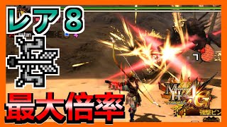 【MH4G】レア８本気の最大倍率弓でラージャンをコカしまくった