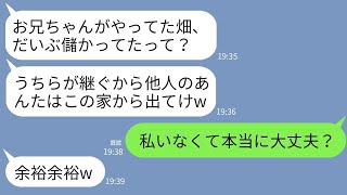 【LINE】夫が他界し義実家の農家を継いだ私に義妹夫婦「畑はうちらがやるから他人は出ていけw」私「本当に大丈夫？」→後日、義妹夫婦の畑がとんでもないことにwww