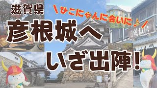 滋賀県　彦根城へひこにゃんに会いに♡いざ出陣！！癒しを求めて日帰りの旅