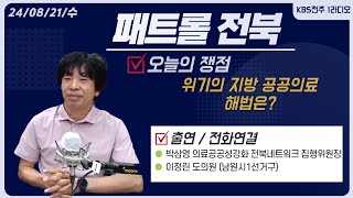 위기의 지방 공공의료, 해법은?ㅣ패트롤전북 240821 수