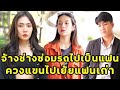 (หนังสั้น) จ้างช่างซ่อมรถไปเป็นแฟน ควงแขนไปเย้ยแฟนเก่า| JPC Media