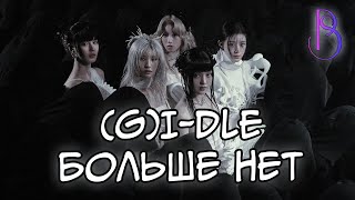 (G)I-DLE больше не существует