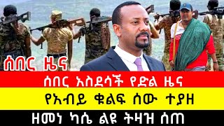 ሰበር - አስደሳች የድል ዜና | የአብይ ቁልፍ ሰው ተያዘ | ዘመነ ካሴ ልዩ ትዛዝ ሰጠ