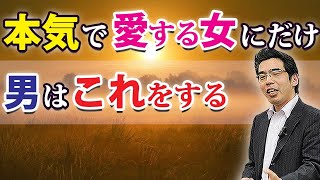 男が本気で愛している女に見せる、７つの態度。本気の恋愛感情を抱く男性心理。