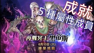 神魔之塔 地獄級關卡『曙沒之闇』五屬成就