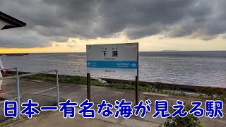 【JR四国】予讃線 下灘駅 日本一有名な海が見える駅