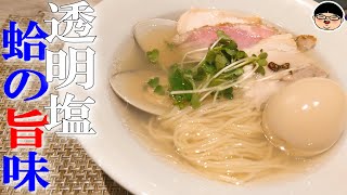 【大塚駅】優しい蛤の旨味‼透明塩スープウマし‼【ラーメン 飯テロ】LOKAHI  ロカヒ