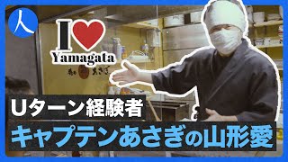 Uターン経験談　地方にも凄い人は沢山いる！｜あ、じゃ〜すっ！#026