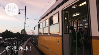 慢遊布達佩斯—世界十大最佳電車旅程 坐古老叮叮遊多瑙河畔最美鎖鏈橋  (果籽 Appledaily)