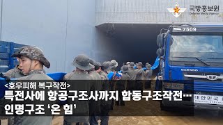 [국방홍보원] [호우피해 복구작전] 특전사에 항공구조사까지 합동구조작전…인명구조 ‘온 힘’