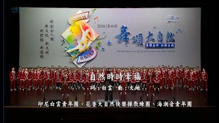 2018 第四屆舞頌大自然, 印尼白雲青年團、花香大自然快樂操教練團、海潮音青年團、自然時時幸福 (4K UHD)