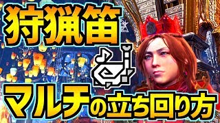 【MHWIB】マルチにおける狩猟笛の立ち回りを解説！演奏と傷つけを意識して味方をサポートしていこう！【モンスターハンターワールドアイスボーン実況】