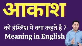 आकाश को इंग्लिश में क्या कहते हैं ? aakash ko English mein kya kahate hain | Spoken English classes