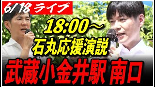 【石丸伸二 街頭演説 小金井市】6/18 再生の道 すけだ雄也 街宣 18:00～武蔵小金井駅 南口 高画質・高音質・高民度【ライブ配信/応援演説】