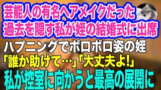 【スカッとする話】芸能人専属のヘアメイクだった過去を隠す私が姪の結婚式に出席。ハプニングでボロボロ姿の姪が泣きながら「誰か助けて…」→私「大丈夫よ！」直後、最高の展開にｗ