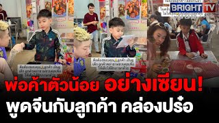 เด็กไทยเก่งจนต่างชาติเอ็นดู รับออเดอร์เป็นภาษาจีน สื่อสารคล่อง