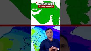 Gujarat Weather : રાજ્યમાં શિયાળાની વિદાય, શું છે આગાહી?  #weather #cold