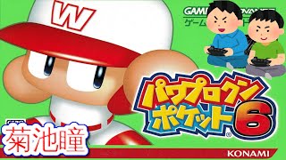 2003年12月4日 パワプロクンポケット6 パワポケ6 ゲームプレイトレイラー 【コメ付き】