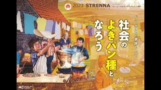 サレジオ霊性セミナー　ストレンナ2023