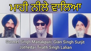 (ਮਾਹੀ ਨੀਲੇ ਵਾਲਿਆ)Dhadi Jatha Gian Singh Surjit, Gurmel Singh Manakpuri, Jathedar Tirath Singh