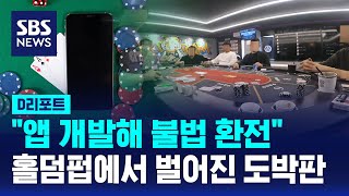 앱 개발해 '불법 환전'…홀덤펍 업주 등 149명 검거 / SBS / #D리포트