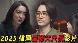 2025韓國最新大尺度影片！宋承憲和2位美女上演畸形三角戀！全程高能！