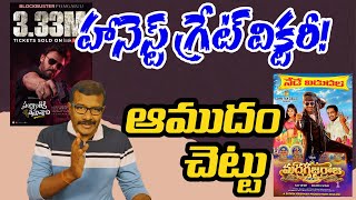 Madha Gaja Raja Movie Review Telugu | Vishal | #sankranthikivasthunam movie 17 days | Mr.B