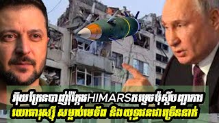 អ៊ុយក្រែនបាញ់រ៉ុក្កែតHIMARSកម្ទេចប៉ុស្តិ៍បញ្ជាការយោធារុស្ស៊ីសម្លាប់មេទ័ព និងយុទ្ធជនជាច្រើននាក់