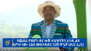 የጨበራ የዝሆን ዳና ሎጅ ለህዝባችን አንዱ ልዩ ስጦታ ነው- ርዕሰ መስተዳድር ነጋሽ ዋጌሾ (ዶ/ር ኢ/ር)