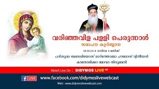 വരിഞ്ഞവിള പള്ളി പെരുന്നാൾ - പരിശുദ്ധ കാതോലിക്ക ബാവാ തിരുമേനി