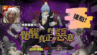 【神魔之塔】覺醒真正的惡意 | 死柄木弔 | 地獄級 | 蚩尤 | 速刷