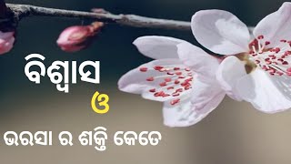 ଭରସା ଆଉ ବିଶ୍ୱାସ ର ଶକ୍ତି କେତେ ? || Odia Sata Katha || Poetic Odia || Odia Inspirational Video ||