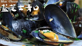 Blue cheese is pungent yet fragrant. It makes an excellent dish when cooked with mussels.