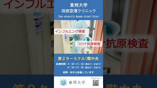 クリニックの案内の動画です。#羽田空港#第２ターミナル#クリニック#東邦大学#大田区#病院#羽田#羽田クリニック