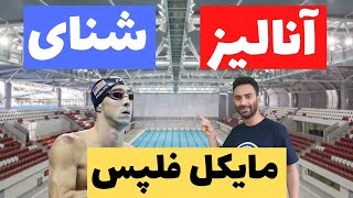 آموزش شنا _ آنالیز شنای مایکل فلپس