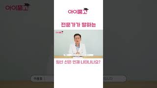 임신 선은 언제 나타나나요?