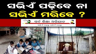 ସଭିଏଁ ପଢ଼ିବେ ନା ସଭିଏଁ ମରିବେ ?   | Odisha Reporter